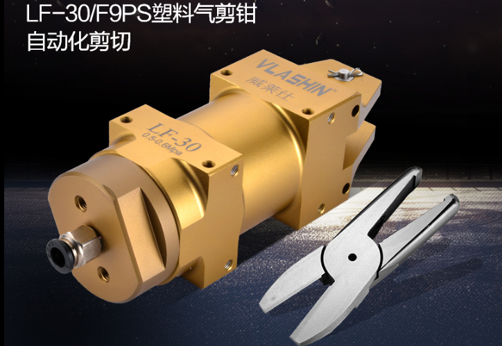 气动剪刀LF-30/F9LS